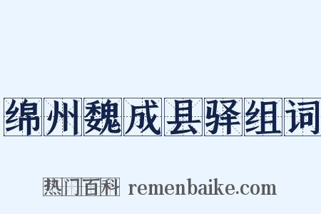 绵州魏成县驿组词是什么意思的图片